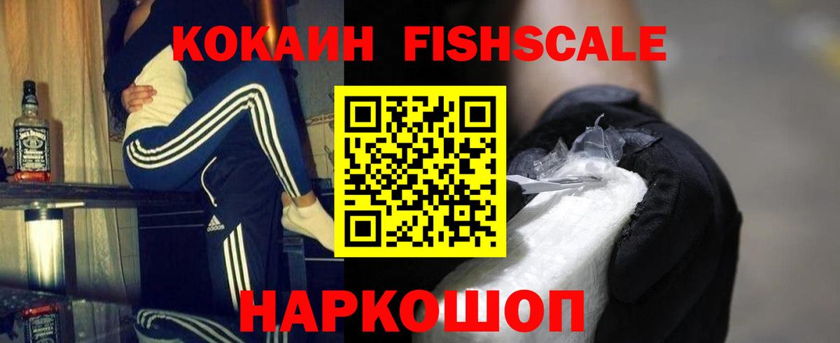 Кокаин Fish Scale  Вход с VPN  Кокаин 99%  Кубинка 