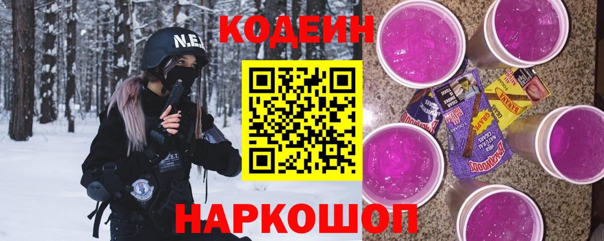 Codein Purple Drank  Codein напиток Lean (лин)  Вход с VPN  Кубинка 